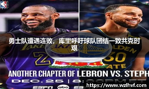 勇士队遭遇连败，库里呼吁球队团结一致共克时艰