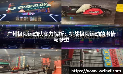 广州极限运动队实力解析：挑战极限运动的激情与梦想