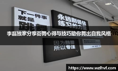 李磊独家分享街舞心得与技巧助你舞出自我风格