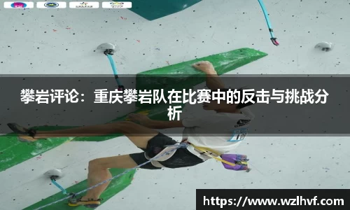 攀岩评论：重庆攀岩队在比赛中的反击与挑战分析