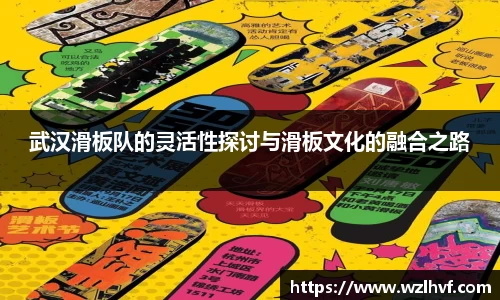武汉滑板队的灵活性探讨与滑板文化的融合之路