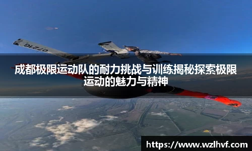 成都极限运动队的耐力挑战与训练揭秘探索极限运动的魅力与精神