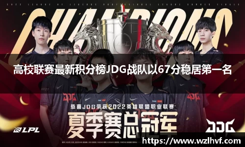 高校联赛最新积分榜JDG战队以67分稳居第一名