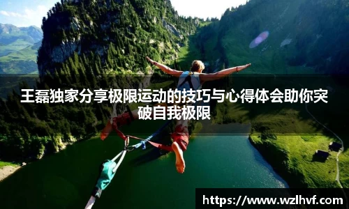 王磊独家分享极限运动的技巧与心得体会助你突破自我极限