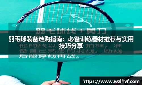 羽毛球装备选购指南：必备训练器材推荐与实用技巧分享