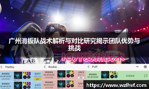 广州滑板队战术解析与对比研究揭示团队优势与挑战