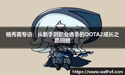 杨秀英专访：从新手到职业选手的DOTA2成长之路回顾