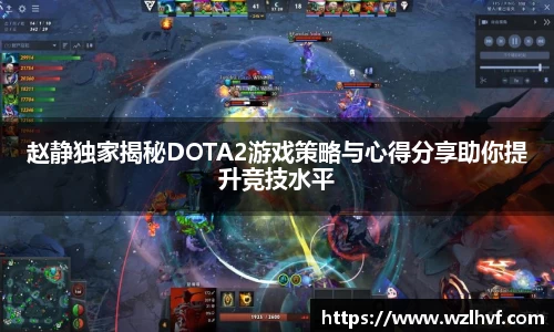 赵静独家揭秘DOTA2游戏策略与心得分享助你提升竞技水平