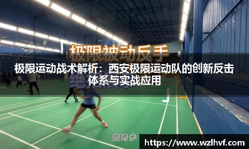 极限运动战术解析：西安极限运动队的创新反击体系与实战应用