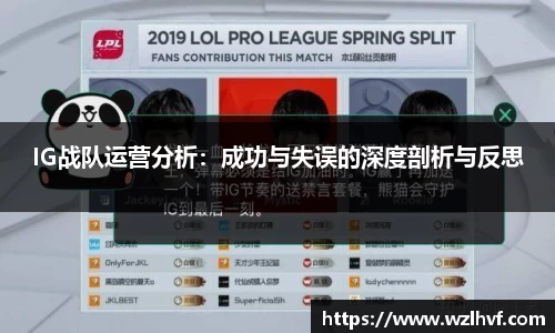 IG战队运营分析：成功与失误的深度剖析与反思