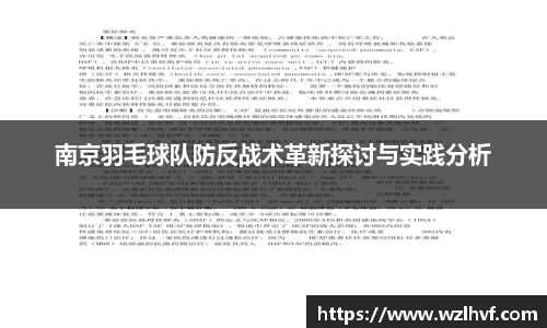 南京羽毛球队防反战术革新探讨与实践分析