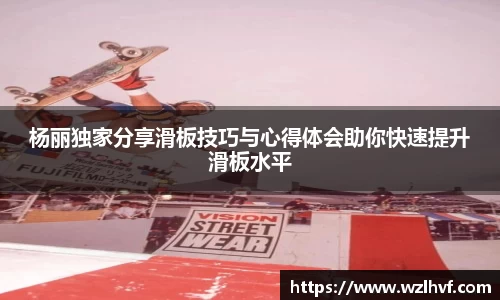 杨丽独家分享滑板技巧与心得体会助你快速提升滑板水平