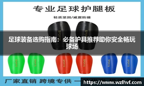 足球装备选购指南：必备护具推荐助你安全畅玩球场