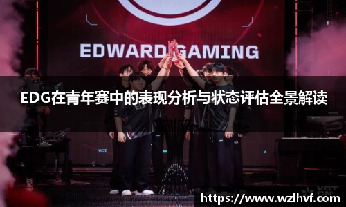 EDG在青年赛中的表现分析与状态评估全景解读