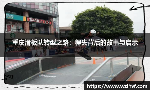 重庆滑板队转型之路：得失背后的故事与启示