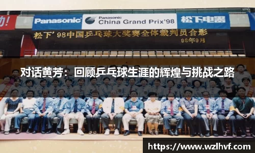 对话黄芳：回顾乒乓球生涯的辉煌与挑战之路