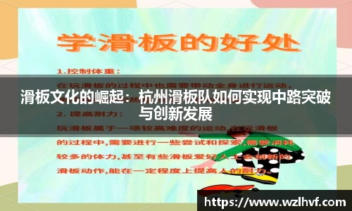滑板文化的崛起：杭州滑板队如何实现中路突破与创新发展