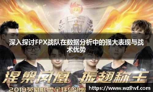 深入探讨FPX战队在数据分析中的强大表现与战术优势