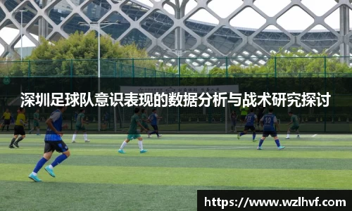 深圳足球队意识表现的数据分析与战术研究探讨