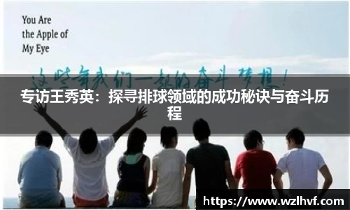 专访王秀英：探寻排球领域的成功秘诀与奋斗历程