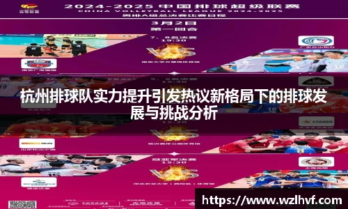杭州排球队实力提升引发热议新格局下的排球发展与挑战分析