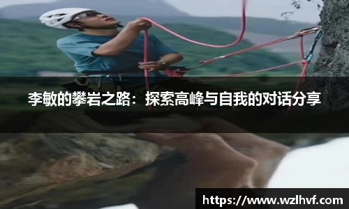 李敏的攀岩之路：探索高峰与自我的对话分享