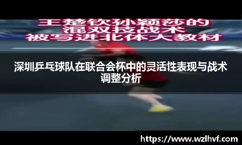 深圳乒乓球队在联合会杯中的灵活性表现与战术调整分析