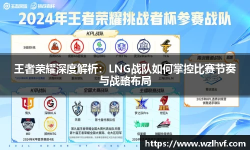 王者荣耀深度解析：LNG战队如何掌控比赛节奏与战略布局