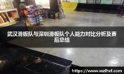武汉滑板队与深圳滑板队个人能力对比分析及赛后总结
