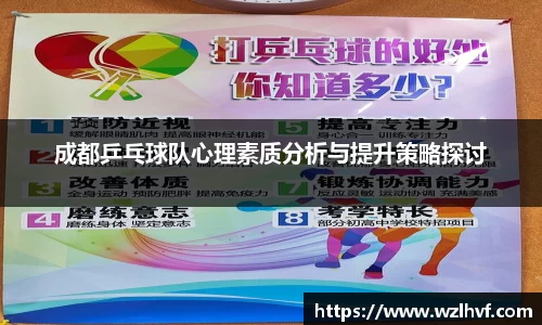 成都乒乓球队心理素质分析与提升策略探讨