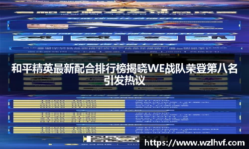 和平精英最新配合排行榜揭晓WE战队荣登第八名引发热议