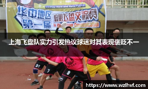 上海飞盘队实力引发热议球迷对其表现褒贬不一