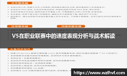 V5在职业联赛中的速度表现分析与战术解读