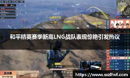 和平精英赛季新高LNG战队表现惊艳引发热议