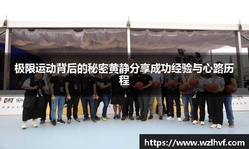 极限运动背后的秘密黄静分享成功经验与心路历程