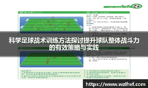 科学足球战术训练方法探讨提升球队整体战斗力的有效策略与实践