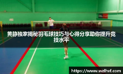 黄静独家揭秘羽毛球技巧与心得分享助你提升竞技水平