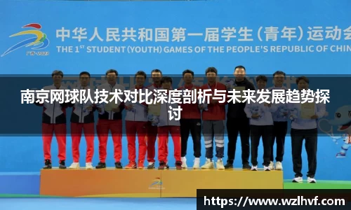 南京网球队技术对比深度剖析与未来发展趋势探讨