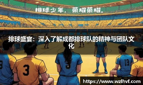 排球盛宴：深入了解成都排球队的精神与团队文化
