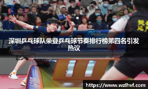 深圳乒乓球队荣登乒乓球节奏排行榜第四名引发热议