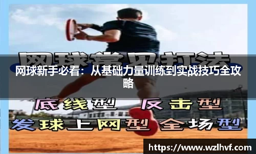 网球新手必看：从基础力量训练到实战技巧全攻略