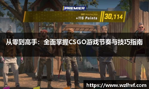 从零到高手：全面掌握CSGO游戏节奏与技巧指南