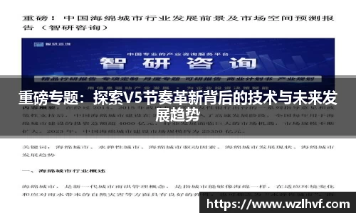重磅专题：探索V5节奏革新背后的技术与未来发展趋势