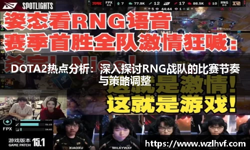 DOTA2热点分析：深入探讨RNG战队的比赛节奏与策略调整