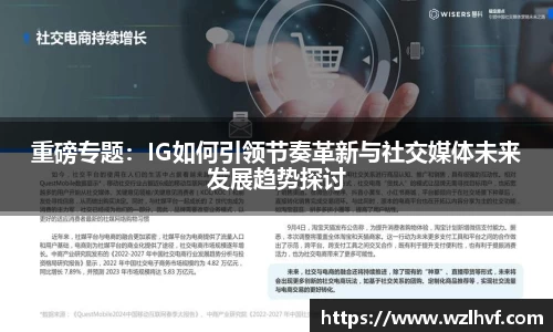 重磅专题：IG如何引领节奏革新与社交媒体未来发展趋势探讨