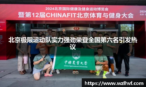 北京极限运动队实力强劲荣登全国第六名引发热议