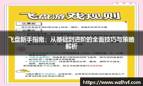 飞盘新手指南：从基础到进阶的全面技巧与策略解析