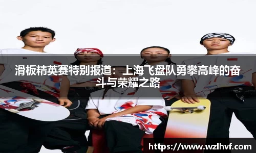 滑板精英赛特别报道：上海飞盘队勇攀高峰的奋斗与荣耀之路