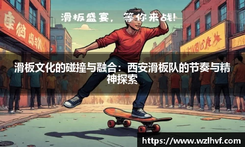 滑板文化的碰撞与融合：西安滑板队的节奏与精神探索