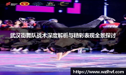 武汉街舞队战术深度解析与精彩表现全景探讨